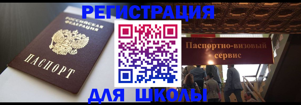прописка для школы в Волжске
